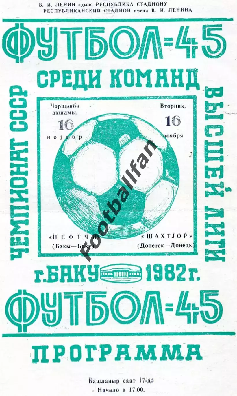 Нефтчи Баку - Шахтер Донецк 06.11.1982