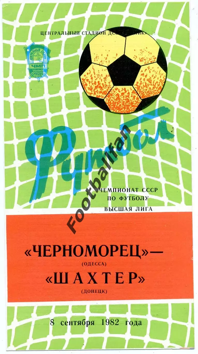 Черноморец Одесса - Шахтер Донецк 08.08.1982
