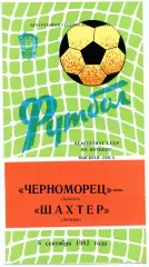 Черноморец Одесса - Шахтер Донецк 08.08.1982