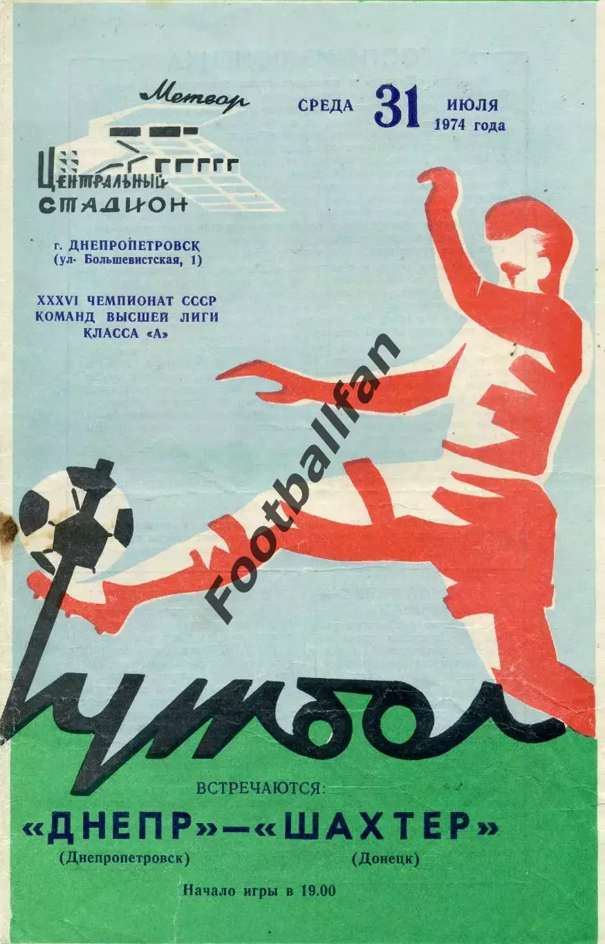 Днепр Днепропетровск - Шахтер Донецк 31.07.1974