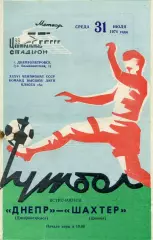 Днепр Днепропетровск - Шахтер Донецк 31.07.1974