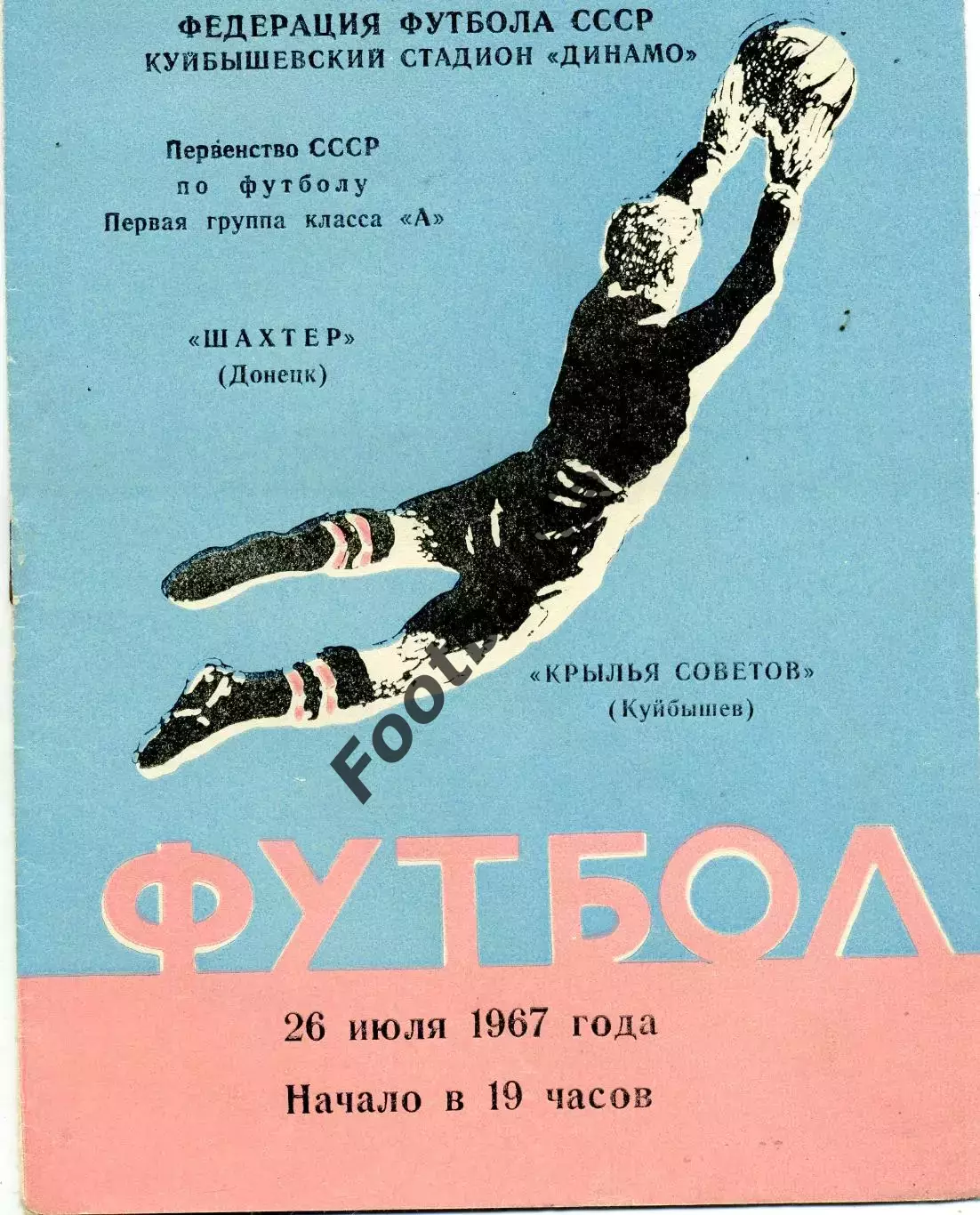 Крылья Советов Куйбышев - Шахтер Донецк 26.07.1967