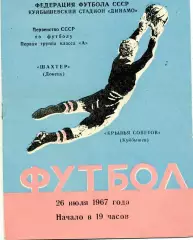 Крылья Советов Куйбышев - Шахтер Донецк 26.07.1967