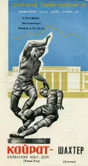 Кайрат Алма Ата - Шахтер Донецк 09.10.1966