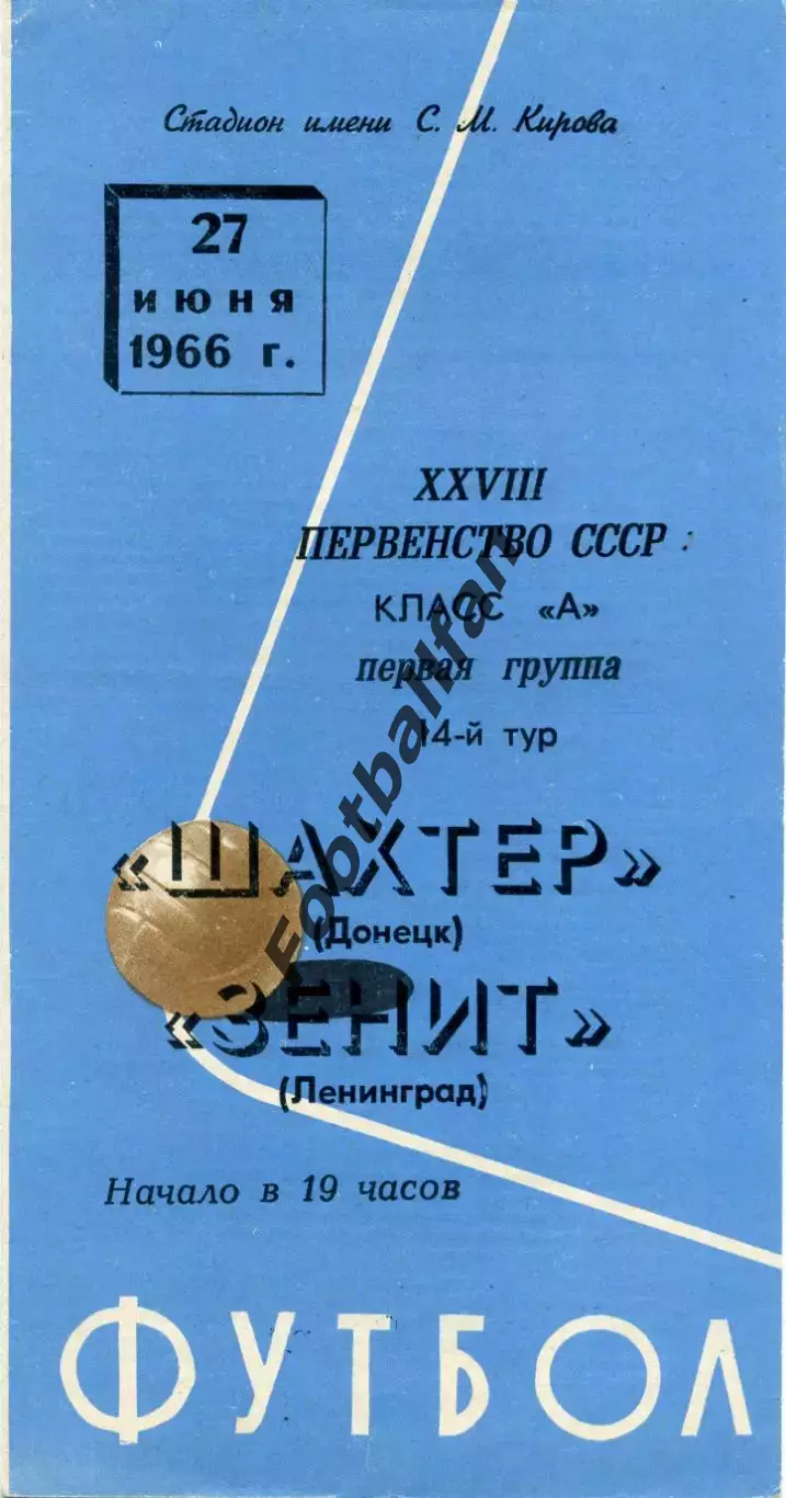 Зенит Ленинград - Шахтер Донецк 27.06.1966