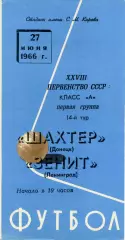 Зенит Ленинград - Шахтер Донецк 27.06.1966