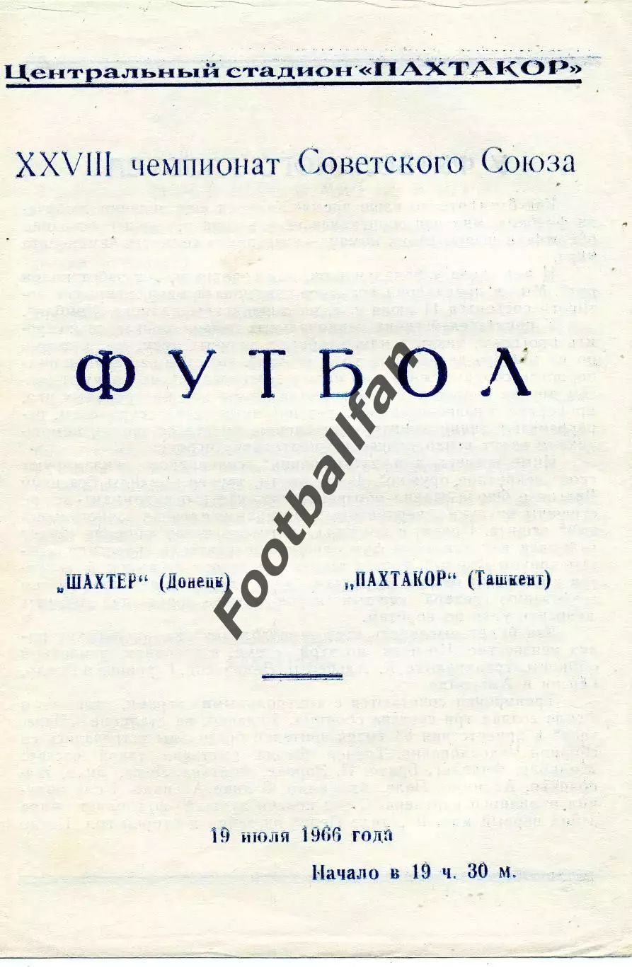 Пахтакор Ташкент - Шахтер Донецк 19.07.1966