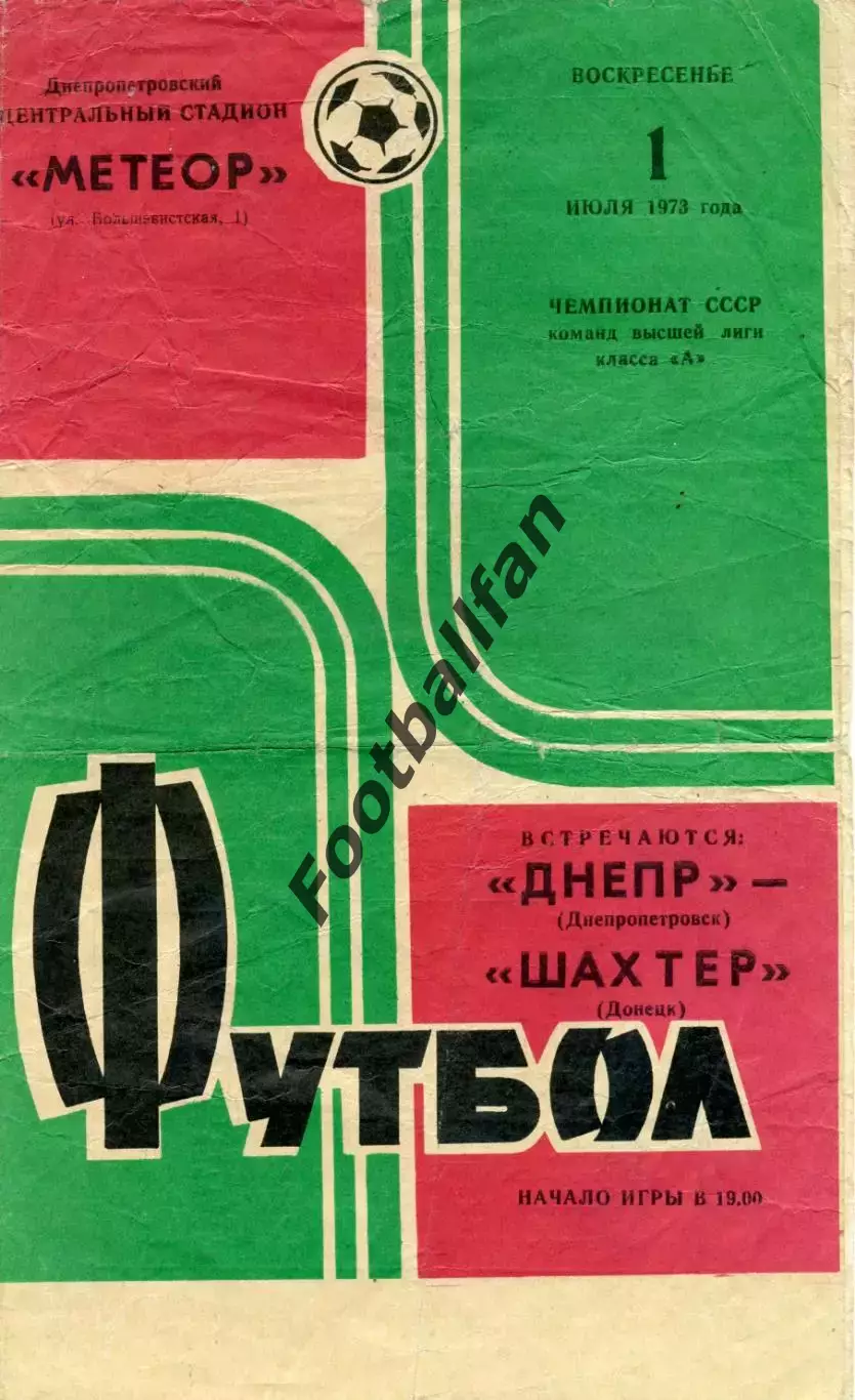 Днепр Днепропетровск - Шахтер Донецк 01.07.1973