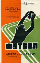 Днепр Днепропетровск - Шахтер Донецк 24.09.1975