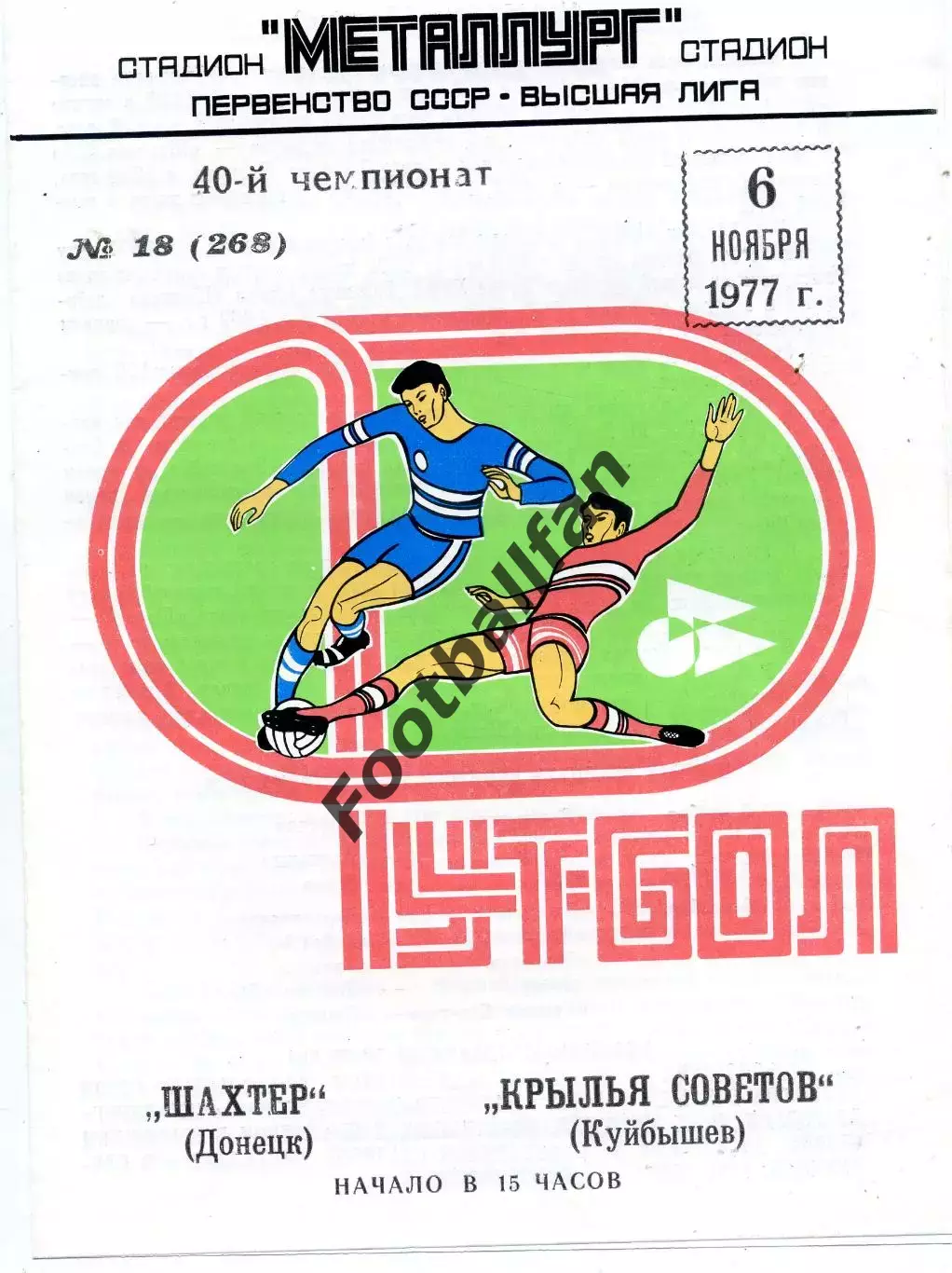 Крылья Советов Куйбышев - Шахтер Донецк 06.11.1977