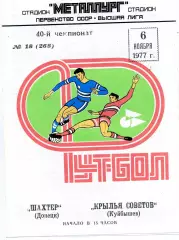 Крылья Советов Куйбышев - Шахтер Донецк 06.11.1977