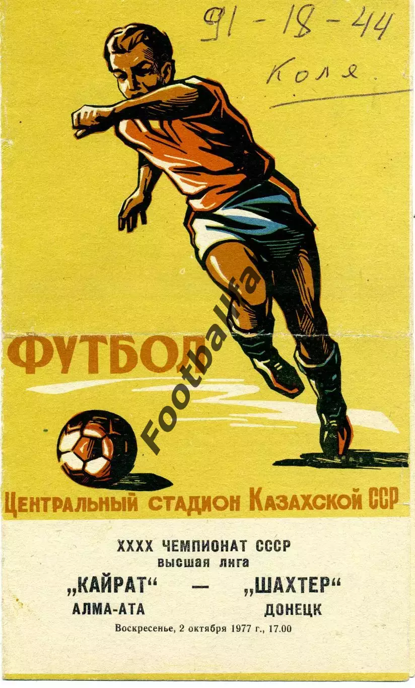 Кайрат Алма Ата - Шахтер Донецк 02.10.1977