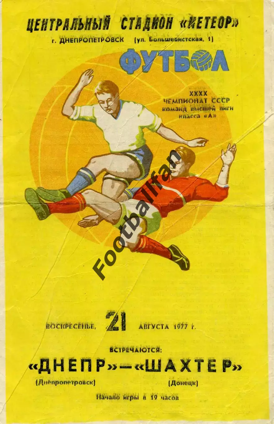 Днепр Днепропетровск - Шахтер Донецк 21.08.1977