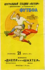 Днепр Днепропетровск - Шахтер Донецк 21.08.1977