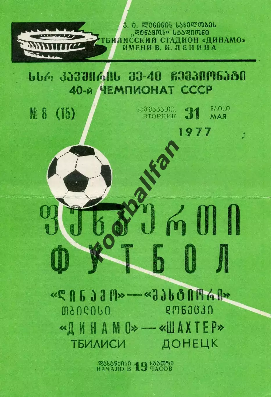 Динамо Тбилиси - Шахтер Донецк 31.05.1977