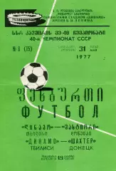 Динамо Тбилиси - Шахтер Донецк 31.05.1977