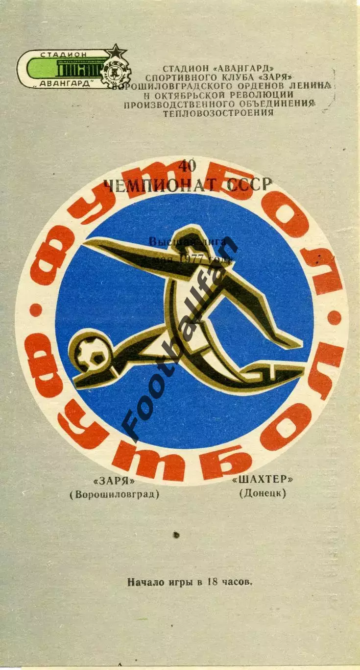 Заря Ворошиловград- Шахтер Донецк 04.05.1977