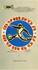 Заря Ворошиловград- Шахтер Донецк 04.05.1977