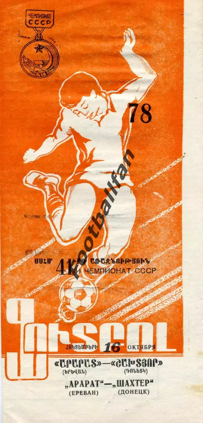 Арарат Ереван - Шахтер Донецк 16.10.1978
