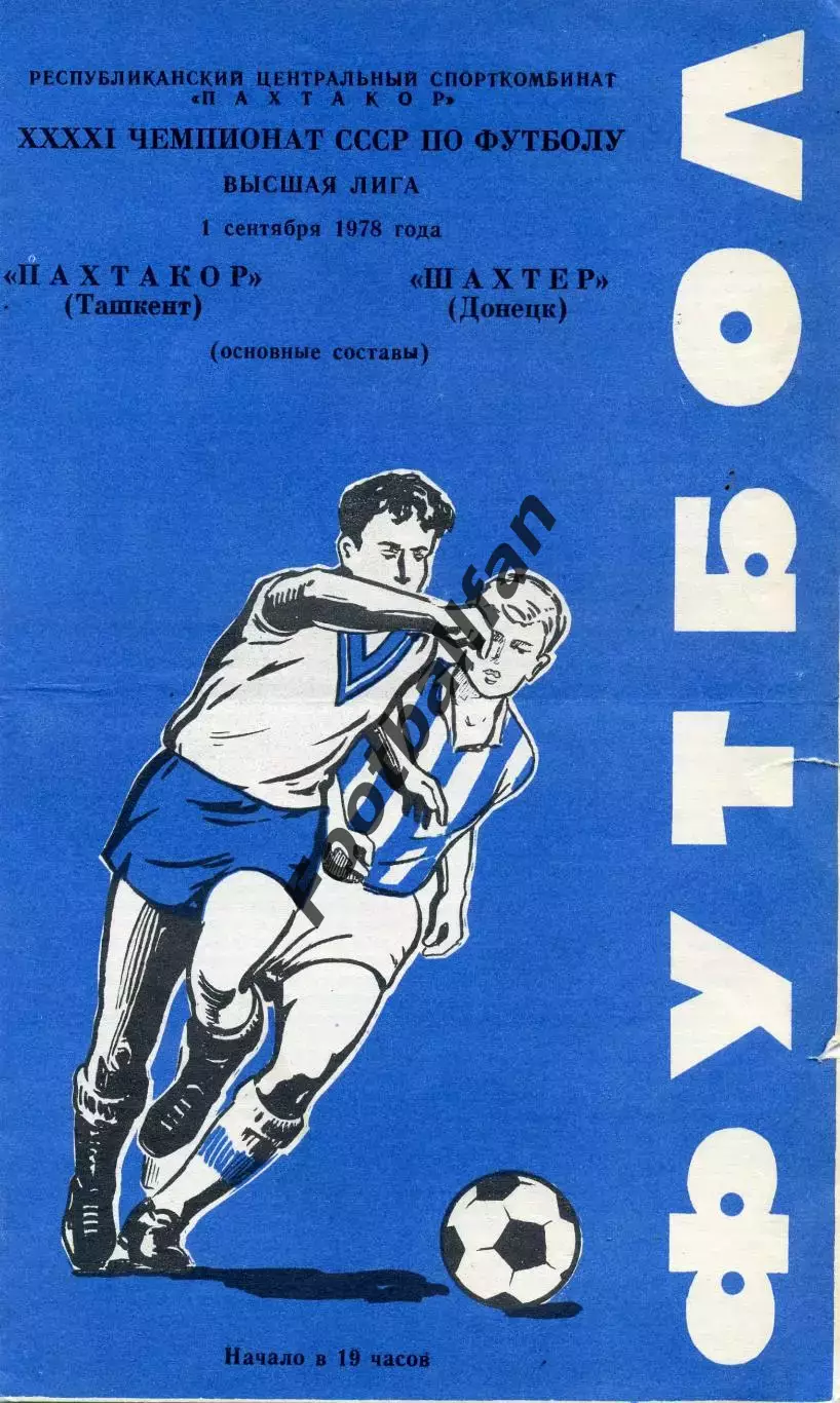 Пахтакор Ташкент - Шахтер Донецк 01.09.1978