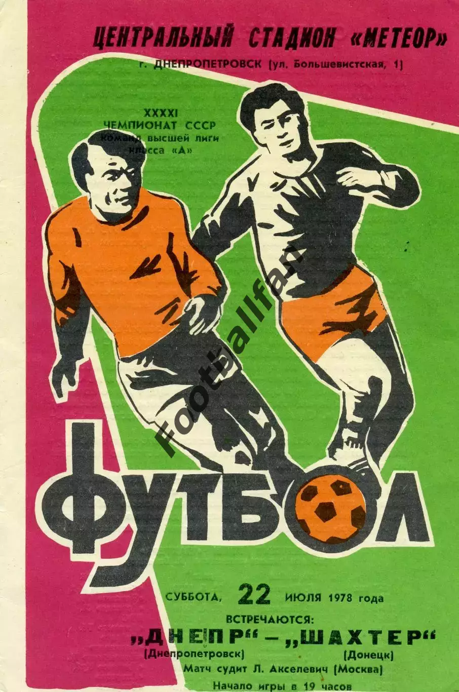 Днепр Днепропетровск - Шахтер Донецк 22.07.1978