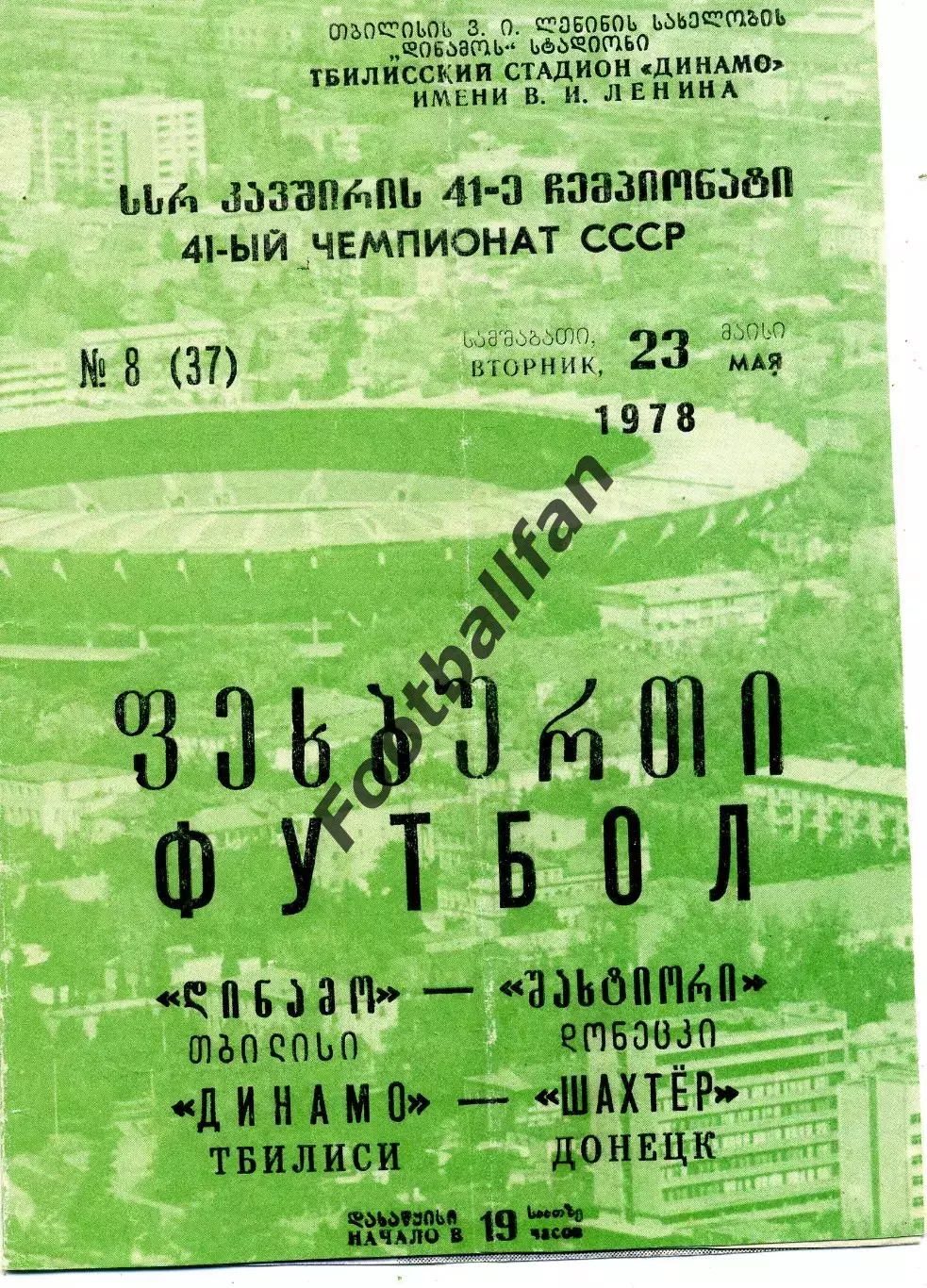 Динамо Тбилиси - Шахтер Донецк 23.05.1978