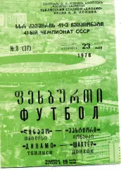 Динамо Тбилиси - Шахтер Донецк 23.05.1978