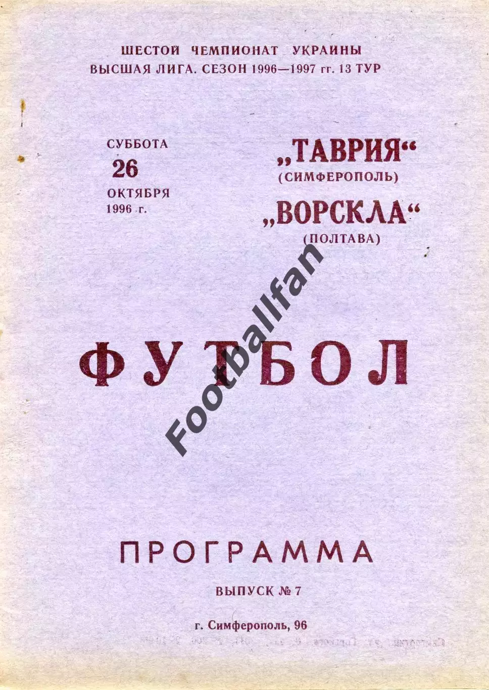 Таврия Симферополь - Ворскла Полтава 26.10.1996
