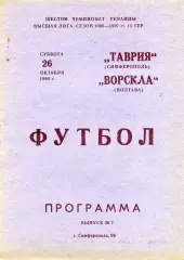 Таврия Симферополь - Ворскла Полтава 26.10.1996
