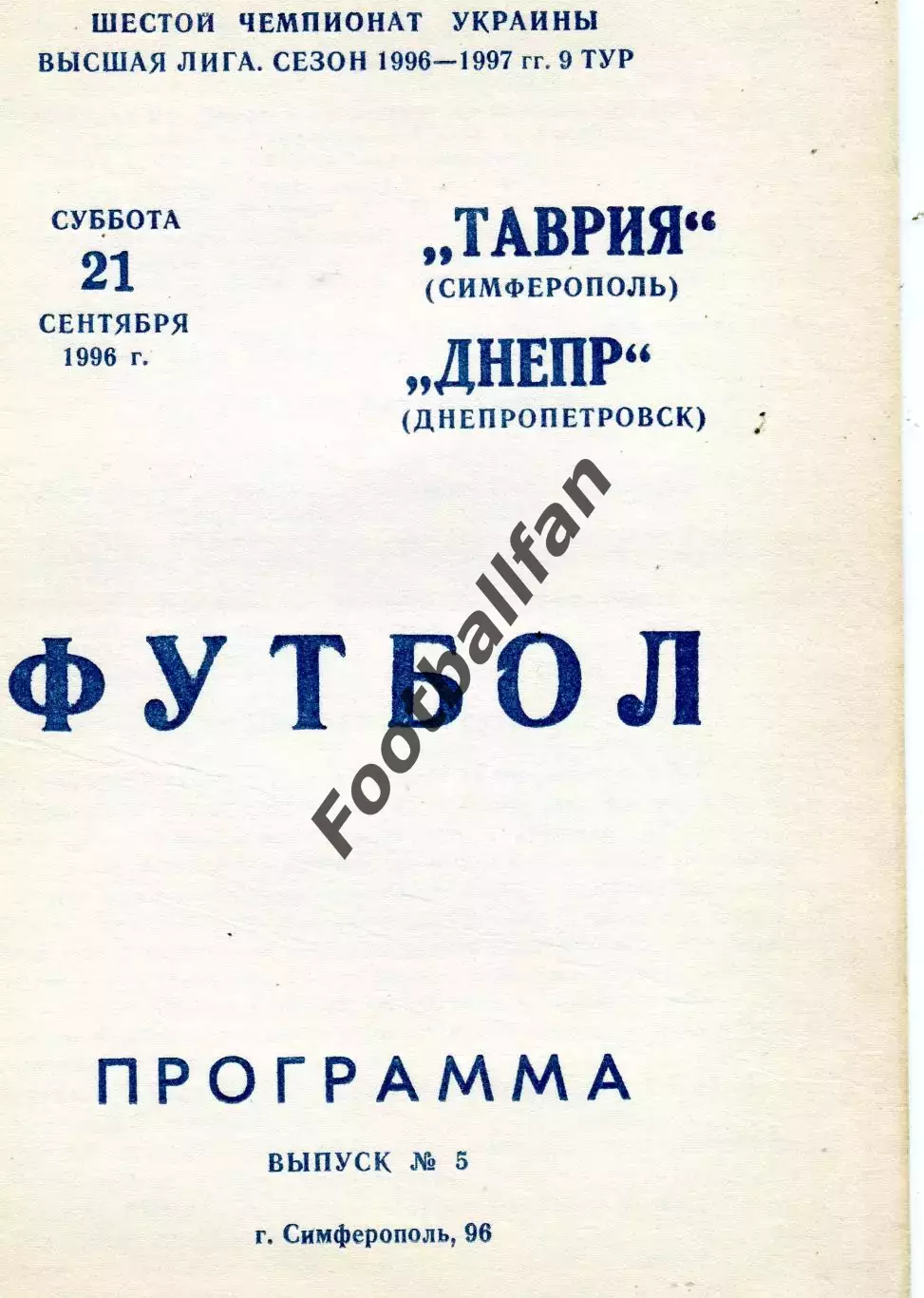 Таврия Симферополь - Днепр Днепропетровск 21.09.1996