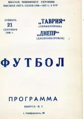 Таврия Симферополь - Днепр Днепропетровск 21.09.1996