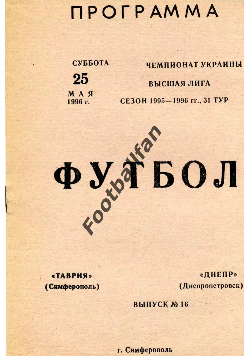 Таврия Симферополь - Днепр Днепропетровск 25.05.1996