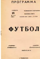 Таврия Симферополь - Днепр Днепропетровск 25.05.1996
