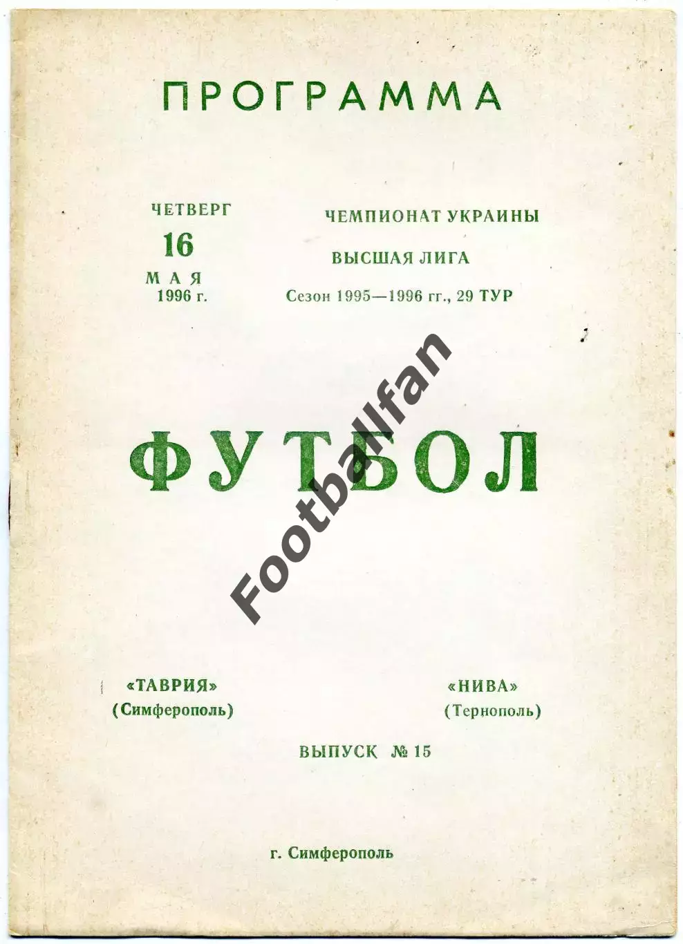 Таврия Симферополь - Нива Тернополь 16.05.1996