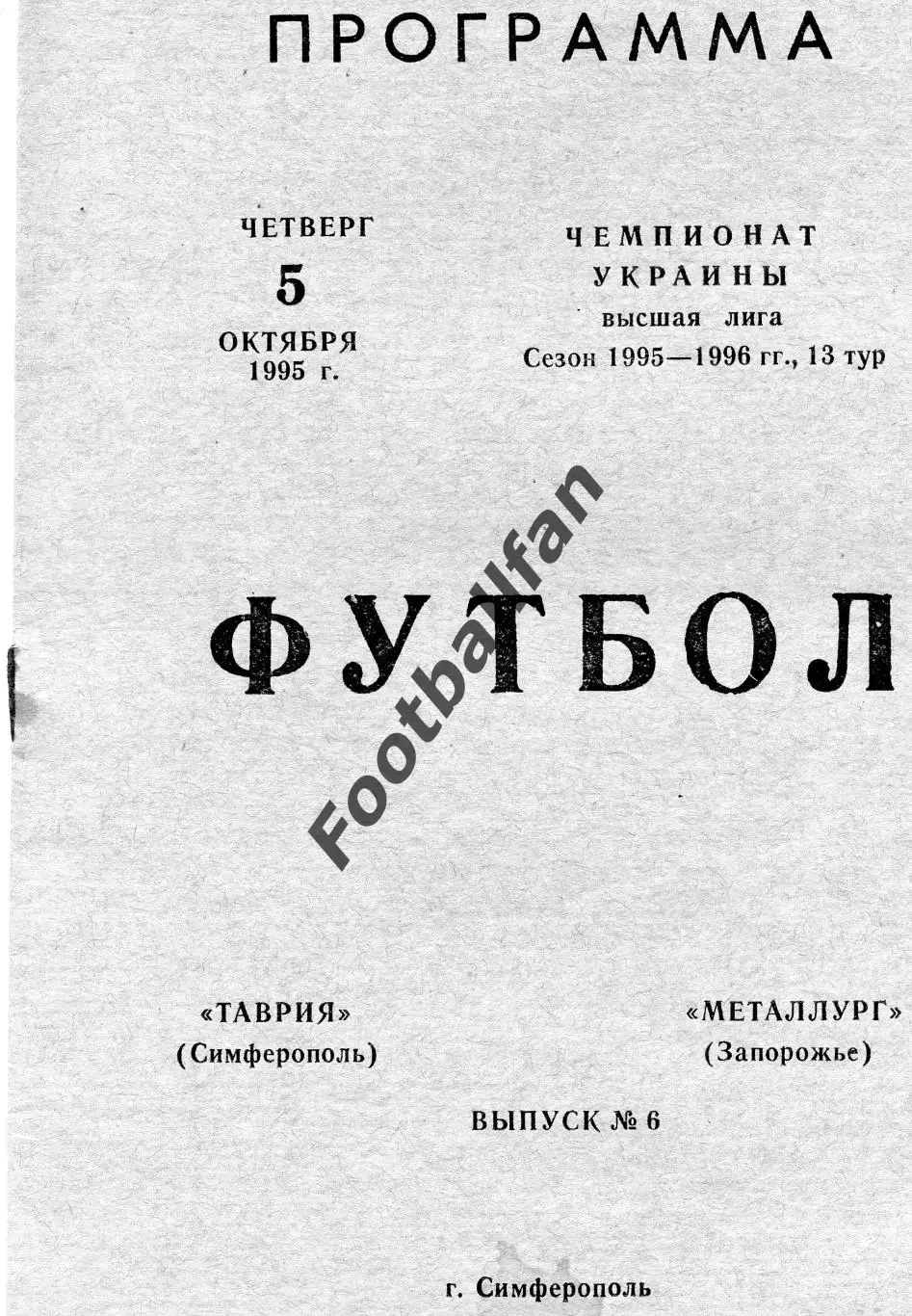 Таврия Симферополь - Металлург Запорожье 05.10.1995