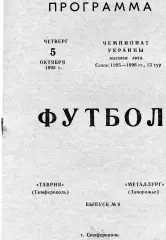 Таврия Симферополь - Металлург Запорожье 05.10.1995