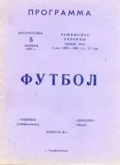 Таврия Симферополь - Динамо Киев 05.11.1995