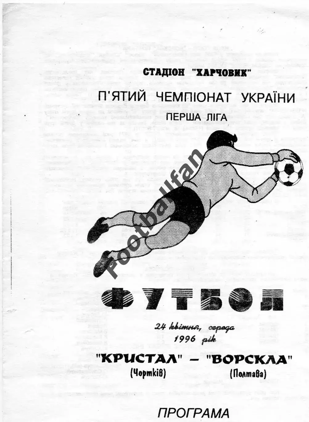 Кристалл Чортков - Ворскла Полтава 24.04.1996
