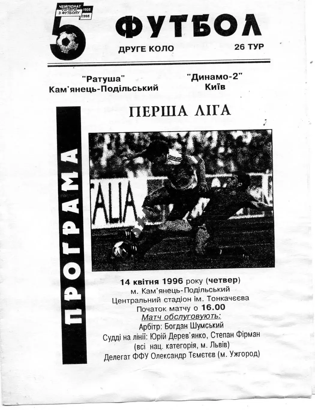 Ратуша Каменец - Подольский - Динамо - 2 Киев 14.04.1996