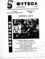 Ратуша Каменец - Подольский - Динамо - 2 Киев 14.04.1996
