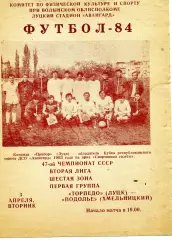 Торпедо Луцк - Подолье Хмельницкий 03.04.1984