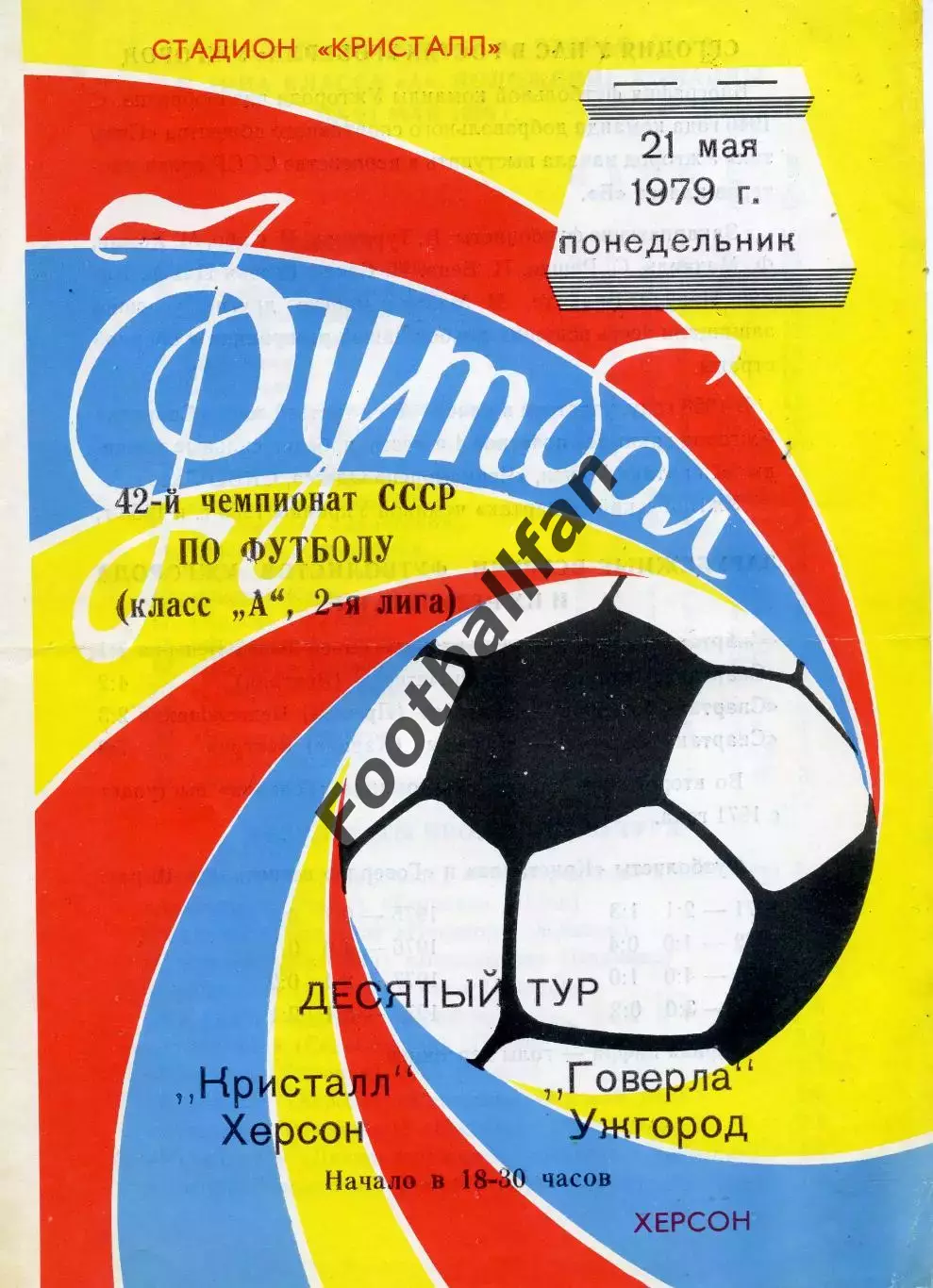 Кристалл Херсон - Говерла Ужгород 21.05.1979