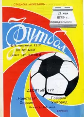 Кристалл Херсон - Говерла Ужгород 21.05.1979