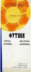 Сула Лубны ( Полтавская обл.) - Шахтер Донецк 23.04.1988