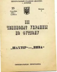 Шахтер Донецк - Нива Тернополь 25.09.1993