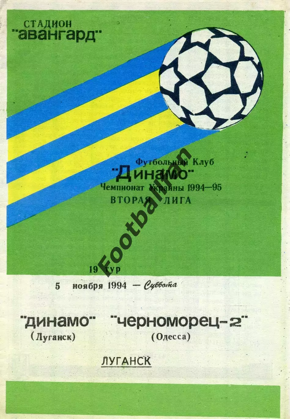 Динамо Луганск - Черноморец - 2 Одесса 05.11.1994