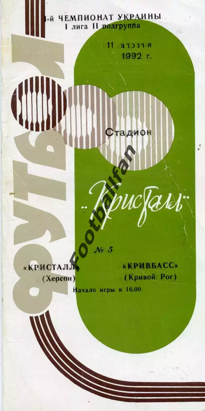 Кристалл Херсон - Кривбасс Кривой Рог 11.04.1992