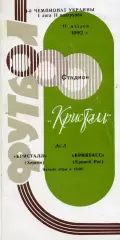 Кристалл Херсон - Кривбасс Кривой Рог 11.04.1992