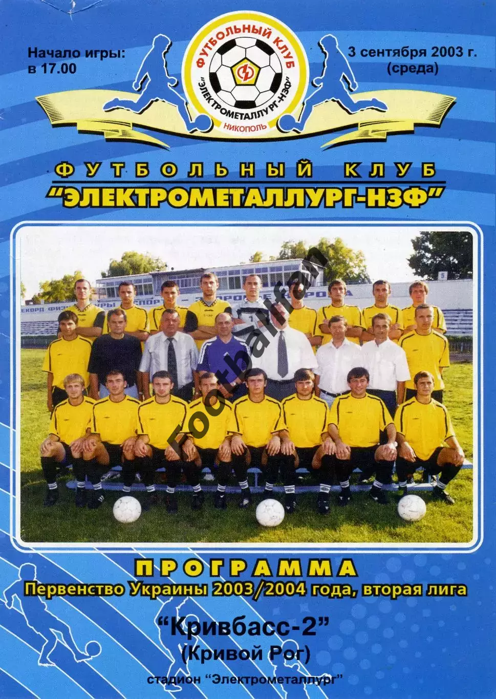 Электрометаллург НЗФ Никополь - Кривбасс -2 Кривой Рог 03.09.2003