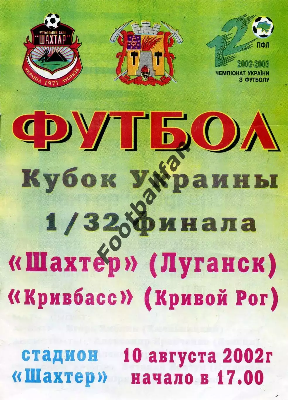 Шахтер Луганск - Кривбасс Кривой Рог 10.08.2002 Кубок Украины